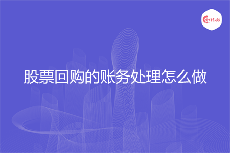 股票回购的账务处理怎么做