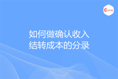 如何做确认收入结转成本的分录
