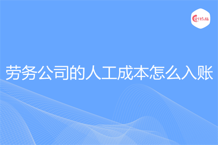 劳务公司的人工成本怎么入账