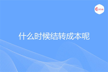 什么时候结转成本呢