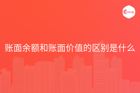 账面余额和账面价值的区别是什么