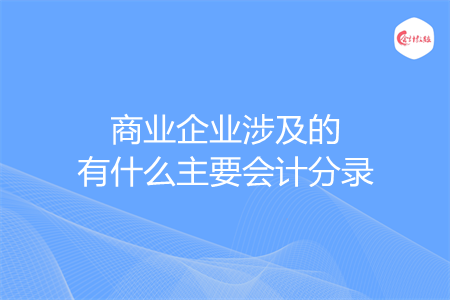 商业企业涉及的有什么主要会计分录
