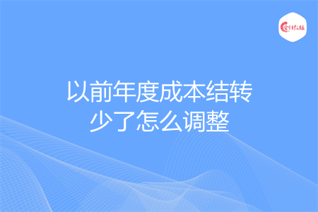 以前年度成本结转少了怎么调整