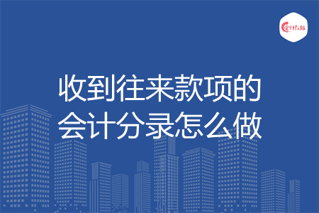 收到往来款项的会计分录怎么做