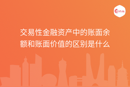 交易性金融资产中的账面余额和账面价值的区别是什么