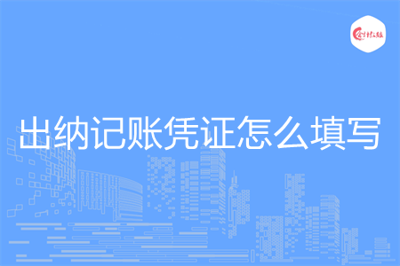 出纳记账凭证怎么填写