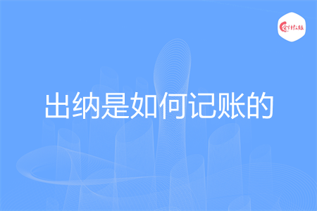 出纳是如何记账的
