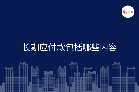 长期应付款包括哪些内容