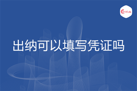 出纳可以填写凭证吗