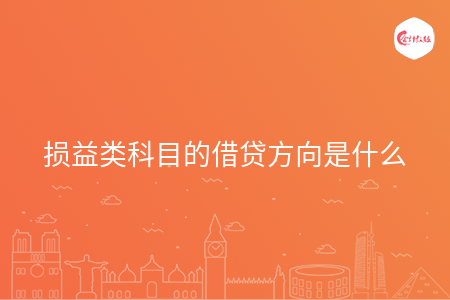 损益类科目的借贷方向是什么 损益类科目的借贷方向是什么