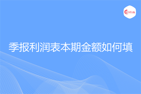季报利润表本期金额如何填