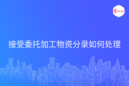 接受委托加工物资分录如何处理