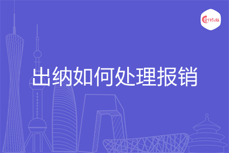 出纳如何处理报销