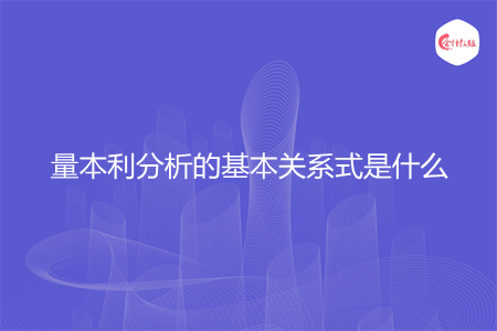 量本利分析的基本关系式是什么