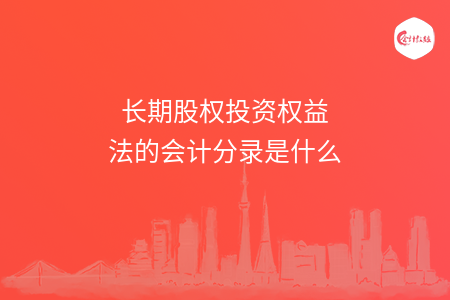 长期股权投资权益法的会计分录是什么