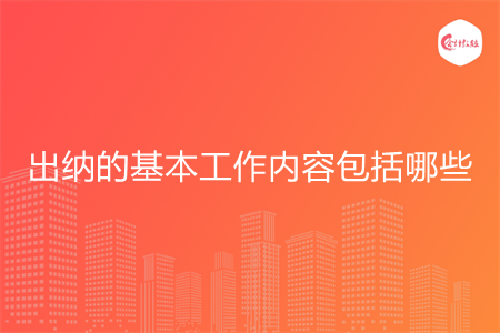 出纳的基本工作内容包括哪些