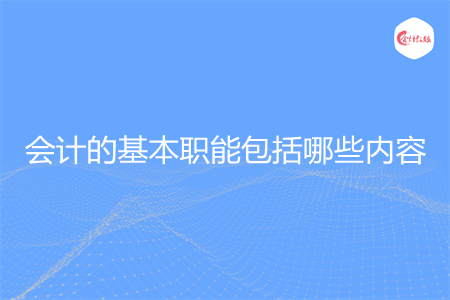 会计的基本职能包括哪些内容