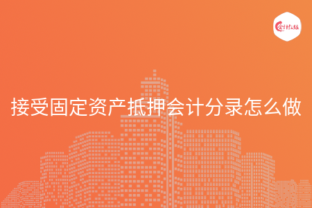 接受固定资产抵押会计分录怎么做