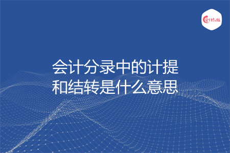 会计分录中的计提和结转是什么意思