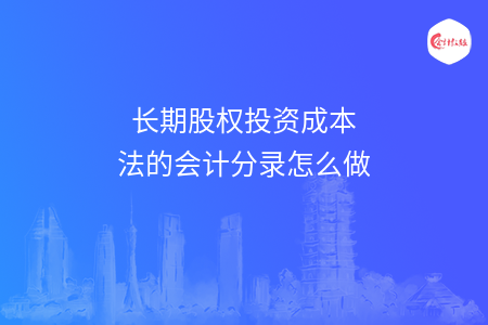 长期股权投资成本法的会计分录怎么做
