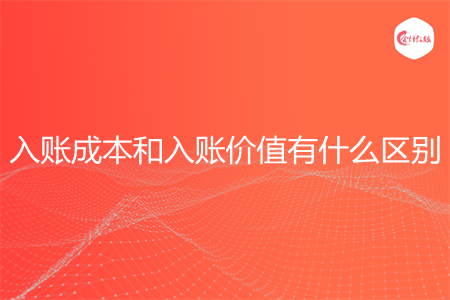 入账成本和入账价值有什么区别