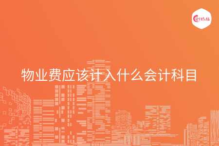 物业费应该计入什么会计科目
