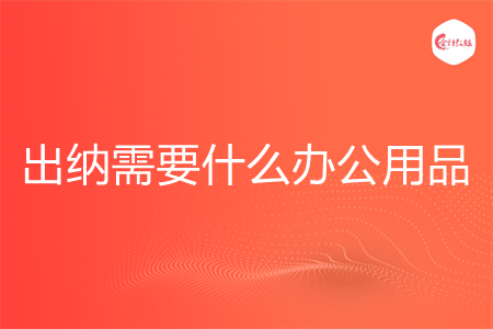 出纳需要什么办公用品