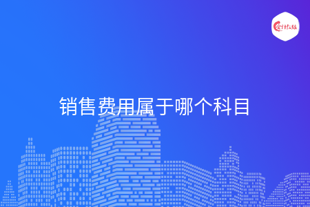 销售费用属于哪个科目