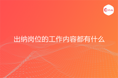出纳岗位的工作内容都有什么