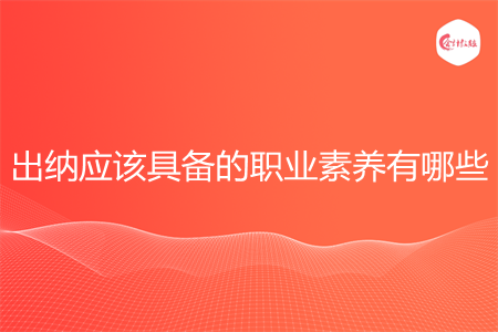 出纳应该具备的职业素养有哪些