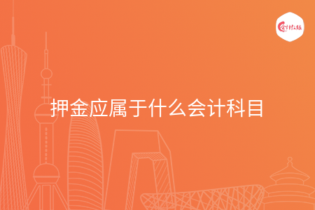 押金应属于什么会计科目