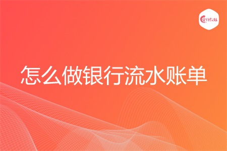 怎么做银行流水账单