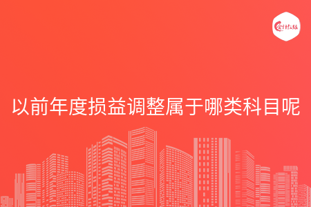 以前年度损益调整属于哪类科目呢