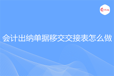 会计出纳单据移交交接表怎么做