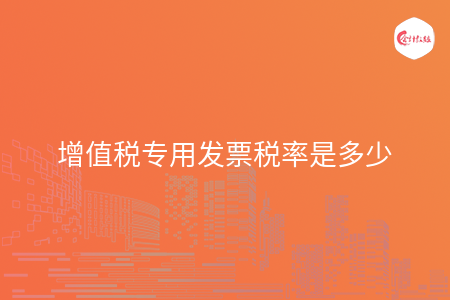 增值税专用发票税率是多少