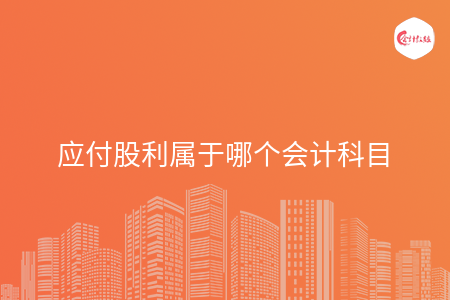 应付股利属于哪个会计科目