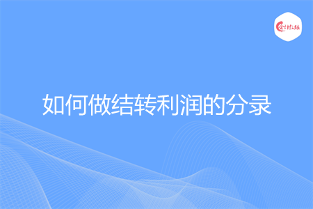 如何做结转利润的分录