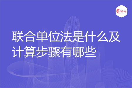 联合单位法是什么及计算步骤有哪些