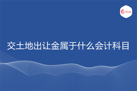 交土地出让金属于什么会计科目
