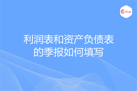 利润表和资产负债表的季报如何填写