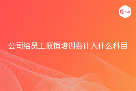 公司给员工报销培训费计入什么科目