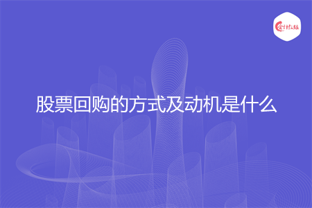 股票回购的方式及动机是什么