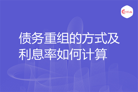 债务重组的方式及利息率如何计算