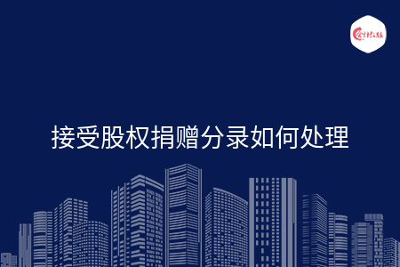 接受股权捐赠分录如何处理