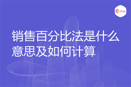 销售百分比法是什么意思及如何计算