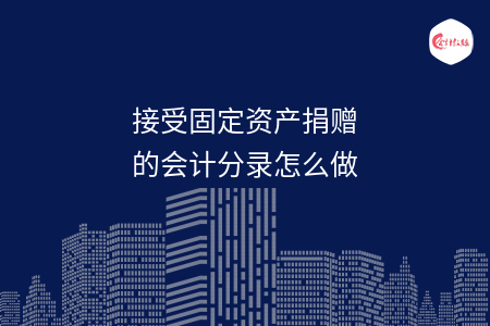 接受固定资产捐赠的会计分录怎么做