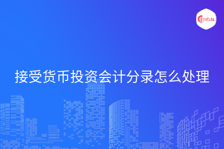 接受货币投资会计分录怎么处理