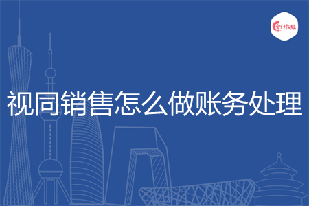视同销售怎么做账务处理