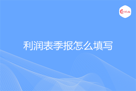 利润表季报怎么填写