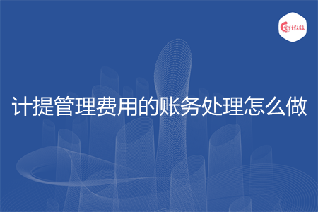 计提管理费用的账务处理怎么做